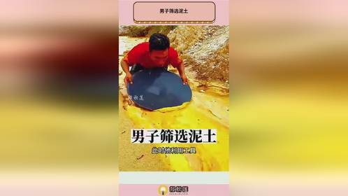 男子筛选泥土