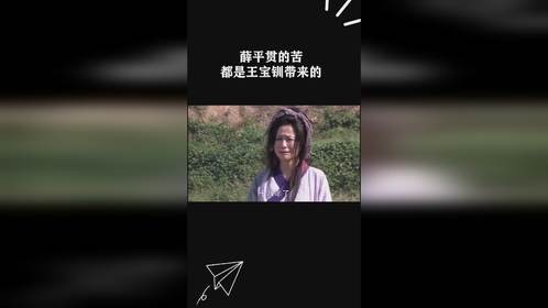 薛平贯的苦都是王宝钏带来的