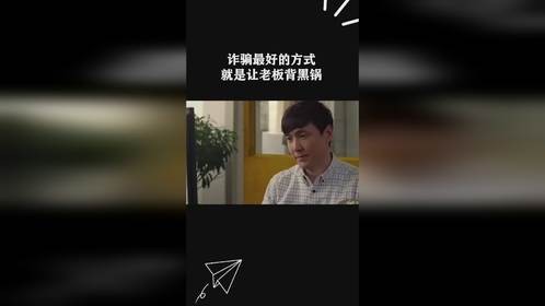 诈骗最好的方式就是让老板背黑锅