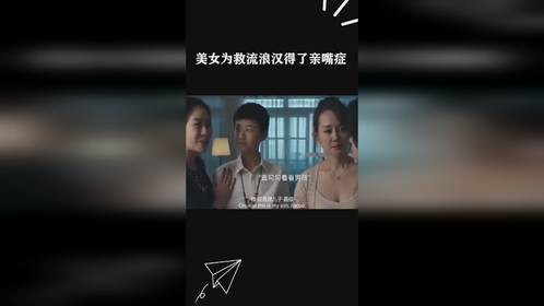 美女为救流浪汉得了亲嘴症