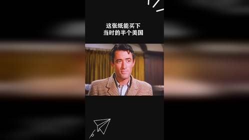 这张纸能买下当时的半个美国