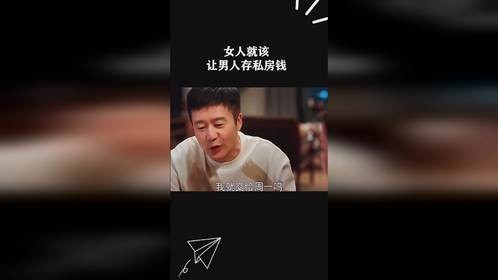 女人就该让男人存私房钱