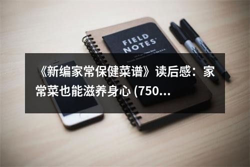 《新编家常保健菜谱》读后感：家常菜也能滋养身心 (750字)