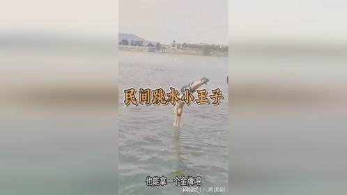民间跳水小王子，太厉害了