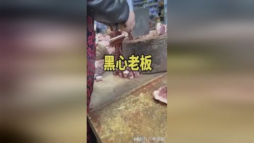 这肉摊老板心也太黑了。