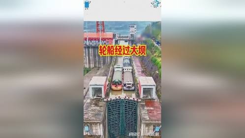轮船经过大坝，降低水位