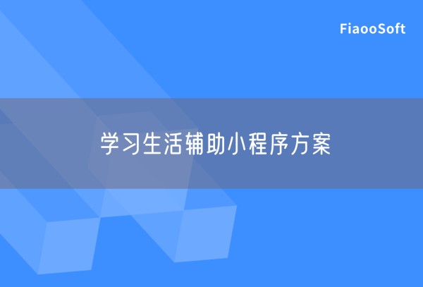 学习生活辅助小程序方案