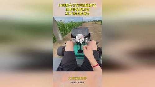 小伙把卡丁车方向盘卸下，用扳手掌握方向，敌人也不能开走！