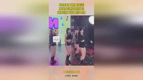 网红美女跳舞变装，原来是这样做到的，就知道不该相信网络！