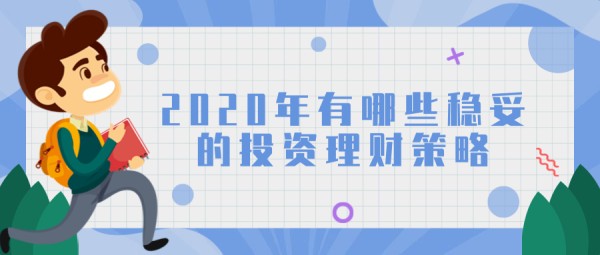 2020年有哪些稳妥的投资理财策略？