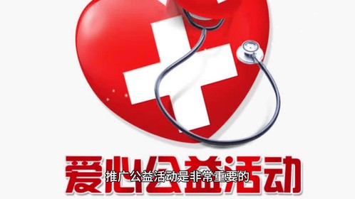 生活 志愿者与公益 推广公益活动