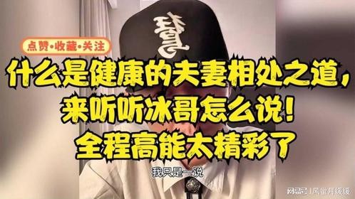 什么是健康的夫妻相处之道，来听听冰哥怎么说！全程高能太精彩了
