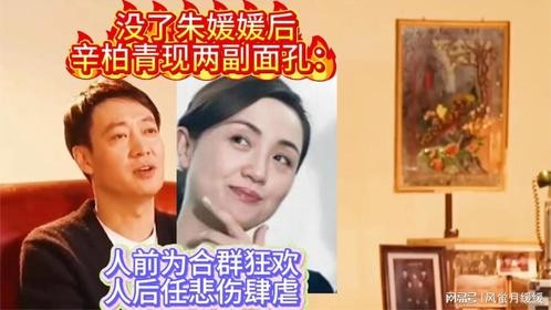 没了朱媛媛后辛柏青现两副面孔：人前为合群狂欢，人后任悲伤肆虐