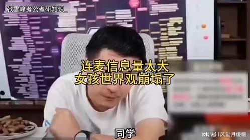 连麦信息量太大，女孩世界观崩塌了