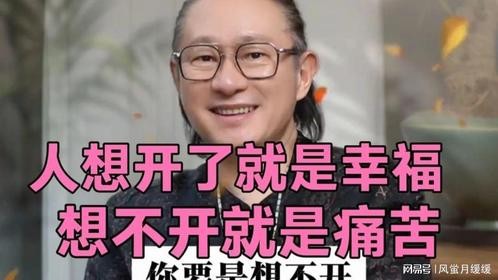 尚致胜人想开了就是幸福，想不开就是痛苦！