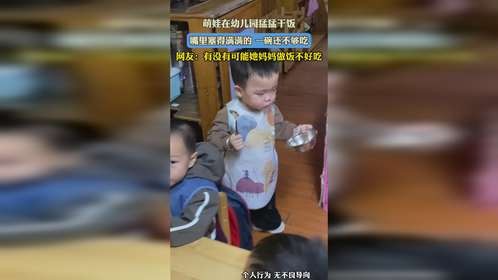萌娃在幼儿园猛猛干饭，嘴里塞得满满的 一碗还不够吃，网友：有没有可能她妈妈做饭不好吃
