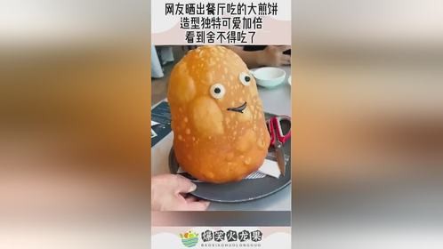 网友晒出餐厅吃的大煎饼，造型独特可爱加倍，看到舍不得吃了！