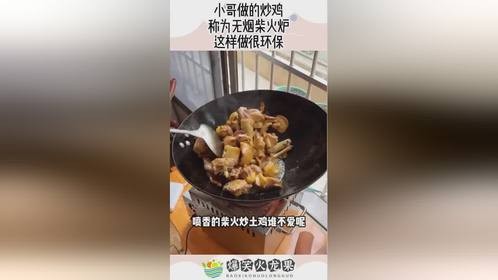 小哥做的炒鸡，称为无烟柴火炉，这样做很环保！