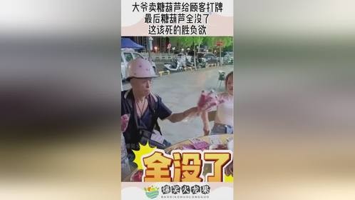 大爷卖糖葫芦给顾客打牌，最后糖葫芦全没了，这该死的胜负欲！