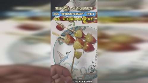 糖葫芦吃太多不消化的看过来，新品“健胃消食片糖葫芦”出来了，网友：有没有锅包肉款的 我爱吃