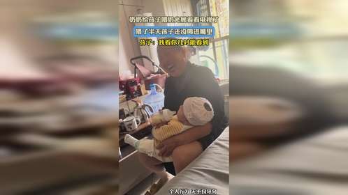 奶奶给孩子喂奶光顾着看电视了，喂了半天孩子还没喝进嘴里，孩子：我看你几时能看到