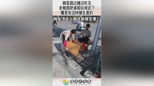 顾客路边摊没吃完,老板娘把桌椅给收走了,哪里有这样做生意的!