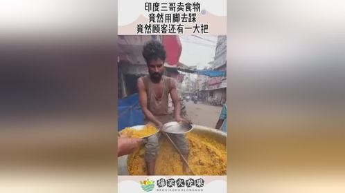 印度三哥卖食物，竟然用脚去踩，竟然顾客还有一大把！