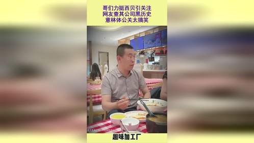 哥们力挺西贝引关注，网友查其公司黑历史，意林体公关太搞笑