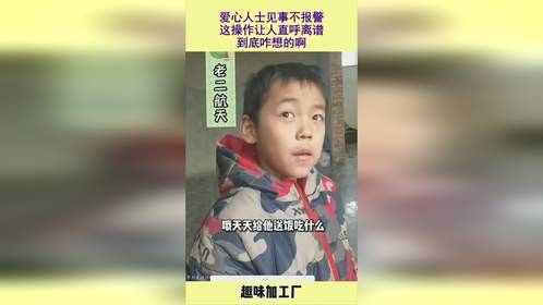 爱心人士见事不报警，这操作让人直呼离谱，到底咋想的啊