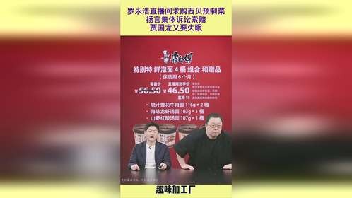 罗永浩直播间求购西贝预制菜，扬言集体诉讼索赔，贾国龙又要失眠