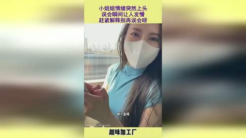 小姐姐情绪突然上头，误会瞬间让人发懵，赶紧解释别再误会呀
