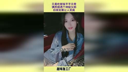只是吃顿饭平平无奇，偶然相遇个神秘女郎，后续发展让人笑疯