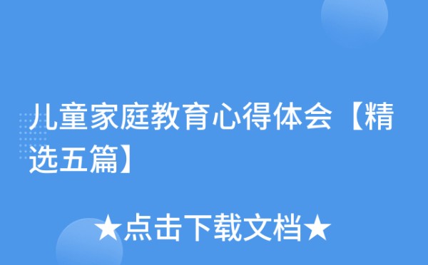 儿童家庭教育心得体会【精选五篇】