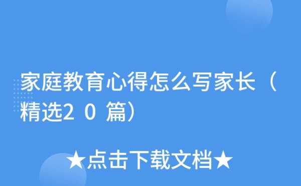 家庭教育心得怎么写家长（精选20篇）