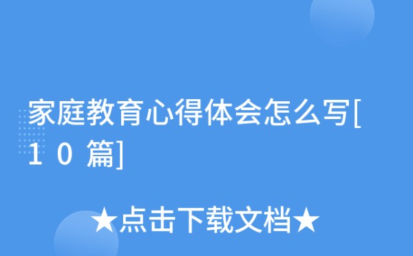 家庭教育心得体会怎么写[10篇]