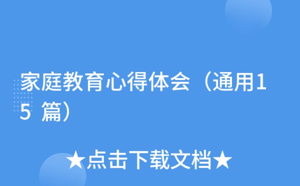 家庭教育心得体会（通用15篇）