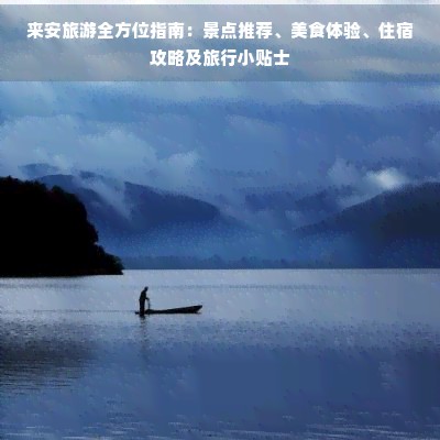 来安旅游全方位指南：景点推荐、美食体验、住宿攻略及旅行小贴士