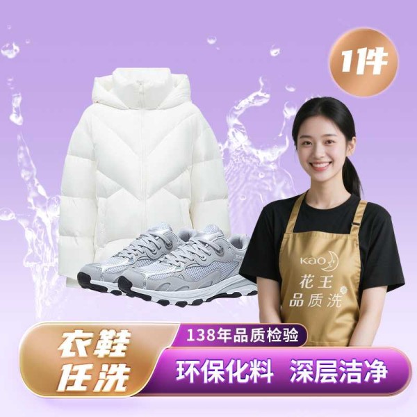 【花王品质洗】1件衣鞋任洗