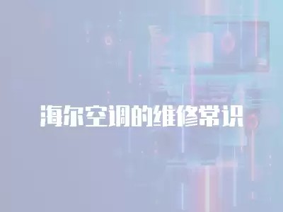 海尔空调的维修常识