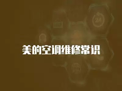 美的空调维修常识