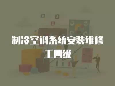 制冷空调系统安装维修工四级