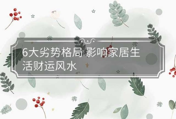 6大劣势格局 影响家居生活财运风水