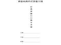 灯具安装专项施工方案