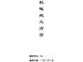 某厂房电气安装施工方案