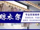 晾衣架｜窗帘｜灯具｜销售｜安装｜维修｜衣架换钢丝｜家装打孔