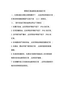 照明灯具选择及其安装方式