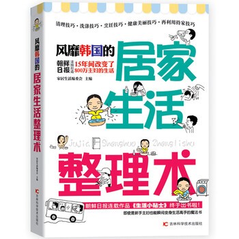 风靡韩国的居家生活整理术 家居生活编委会