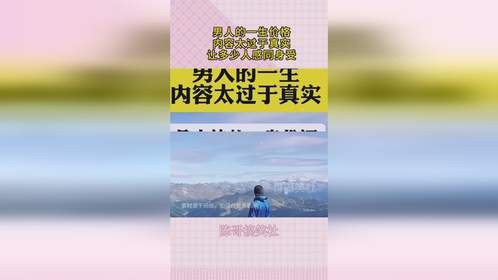 男人的一生价格，内容太过于真实，让多少人感同身受