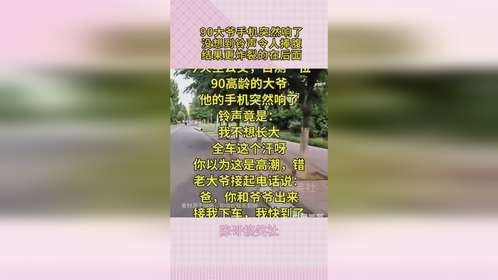 90大爷手机突然响了，没想到铃声令人捧腹，结果更炸裂的在后面