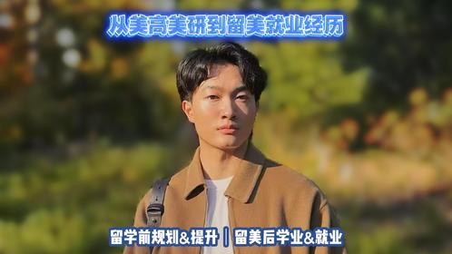 美高美本美研硕博规划｜留学申请｜美国留学生活学业实习求职就业